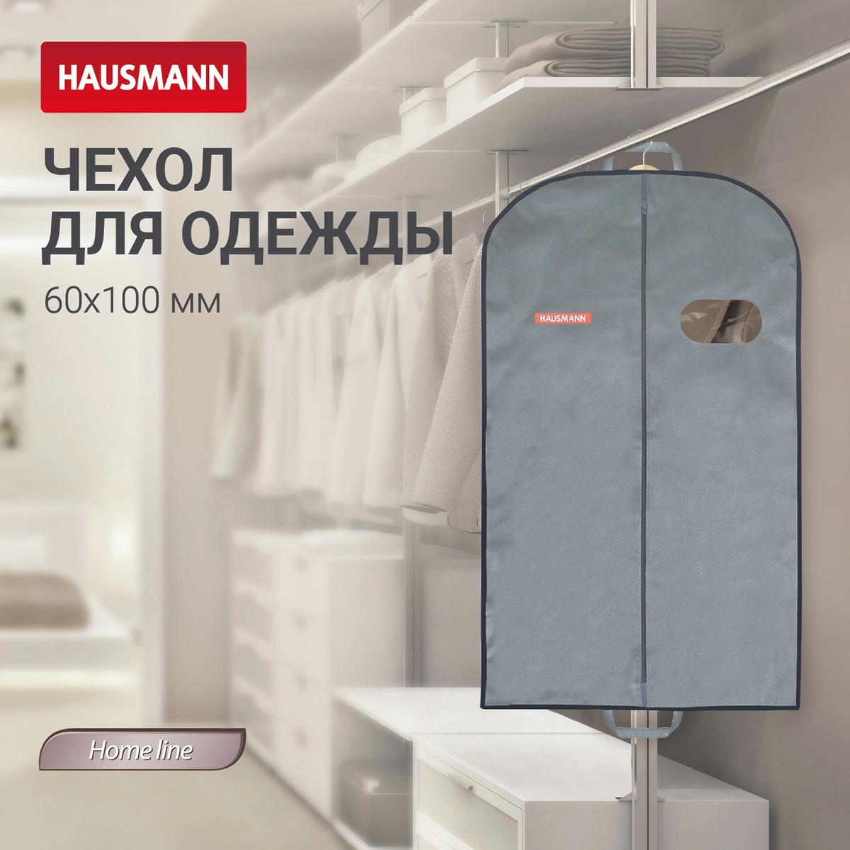Чехол для одежды объемный Hausmann с овальным окном ПВХ и ручками 60x100x10, серый фото 5