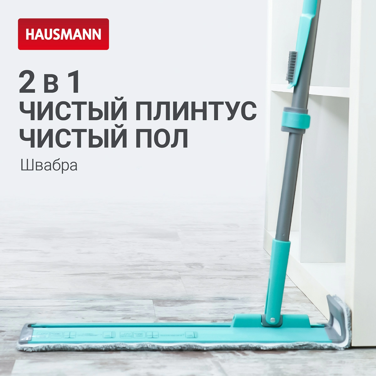 Швабра для влажной уборки Hausmann Cosmic Classic Home Flexible с телескопической ручкой и слайд-механизмом фото 5