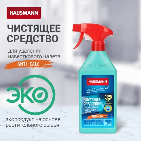 3 Чистящее средство Hausmann для удаления известкового налета 500мл фото 3