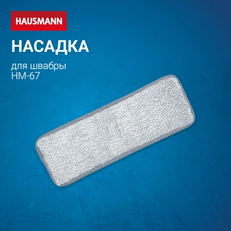 Насадка Hausmann для швабры Care Clean HM-67 фото 5