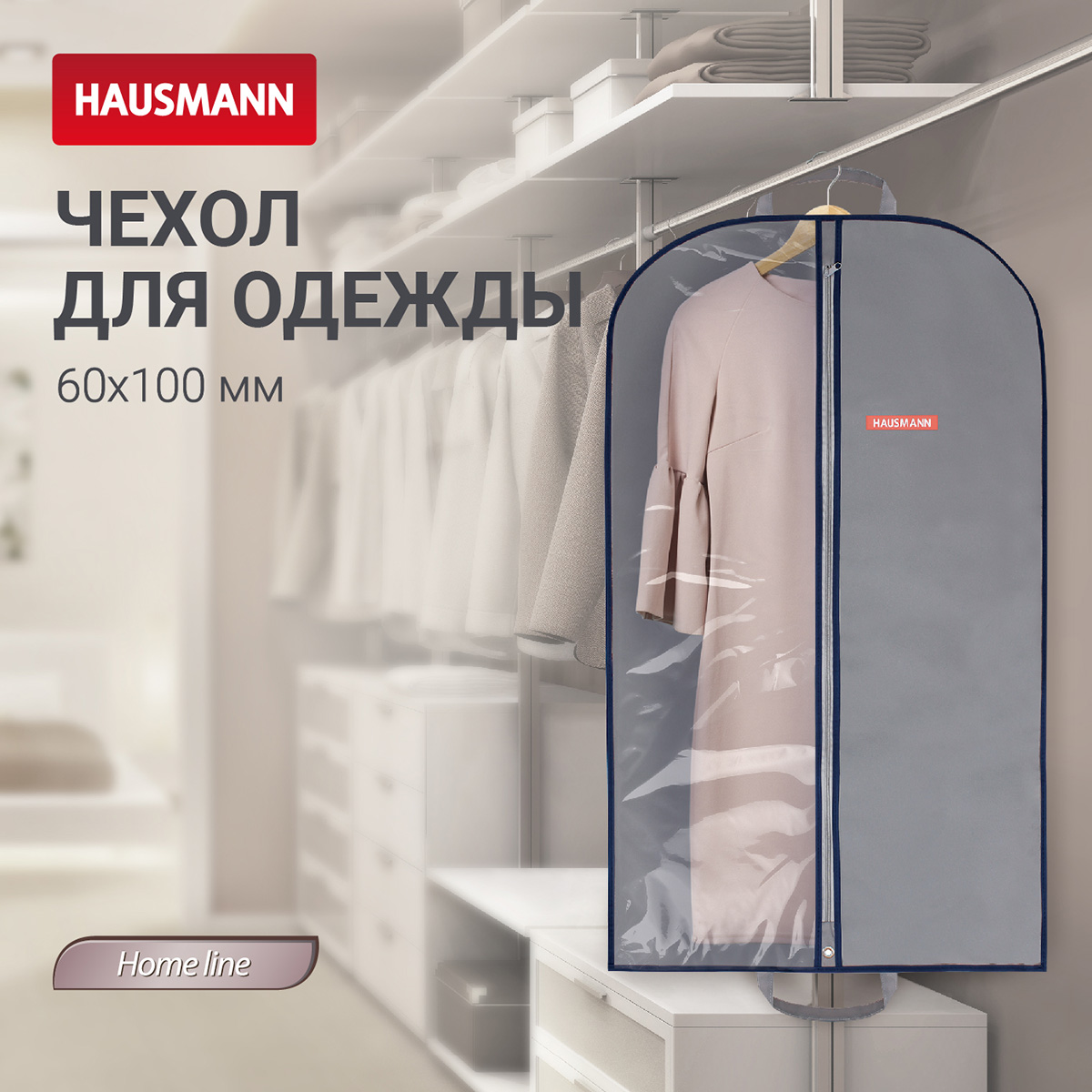 Чехол для одежды Hausmann 100x60см, серый фото 5