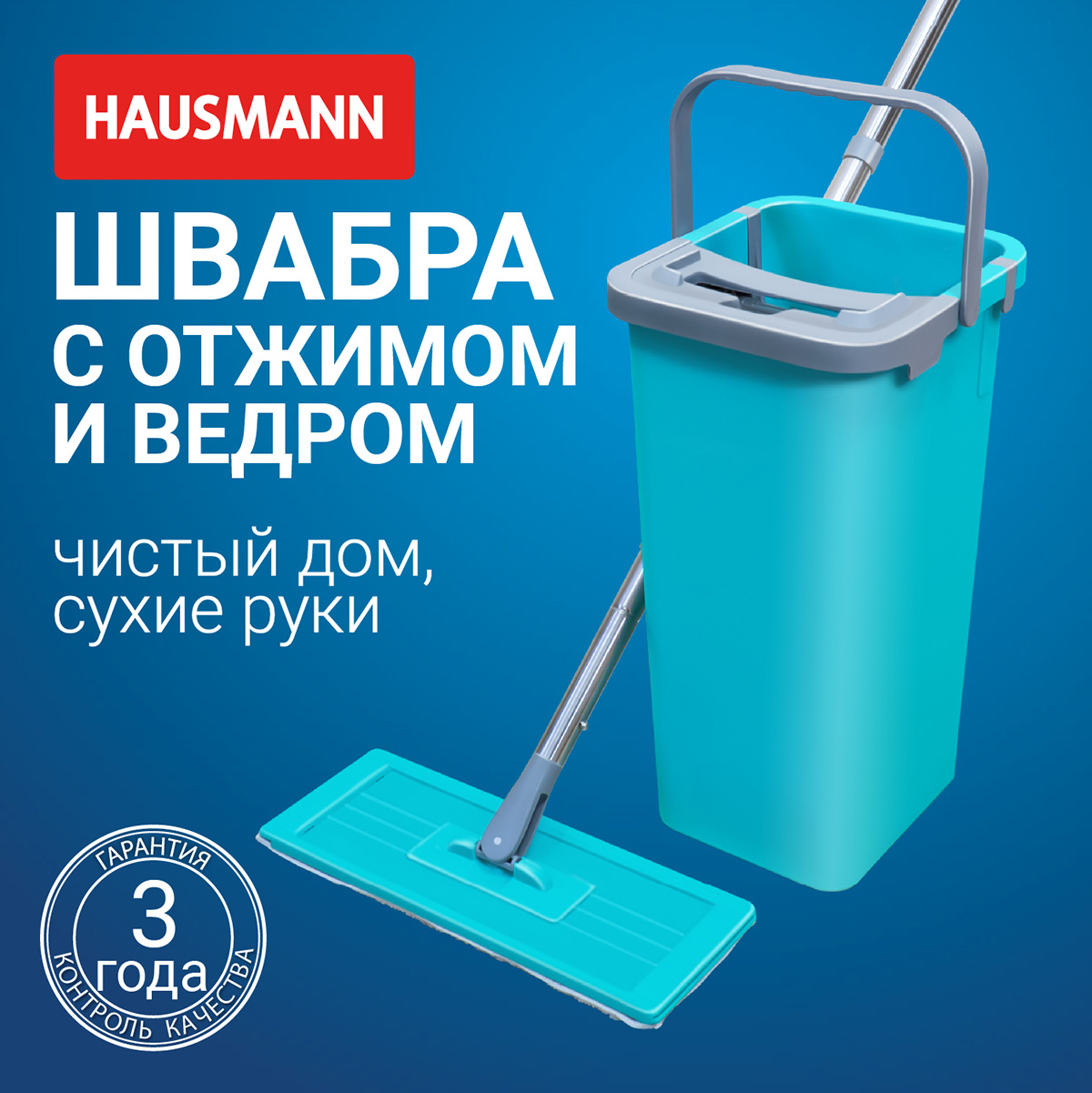 Набор для уборки Hausmann Elbrus швабра и ведро с механизмом отжима фото 5