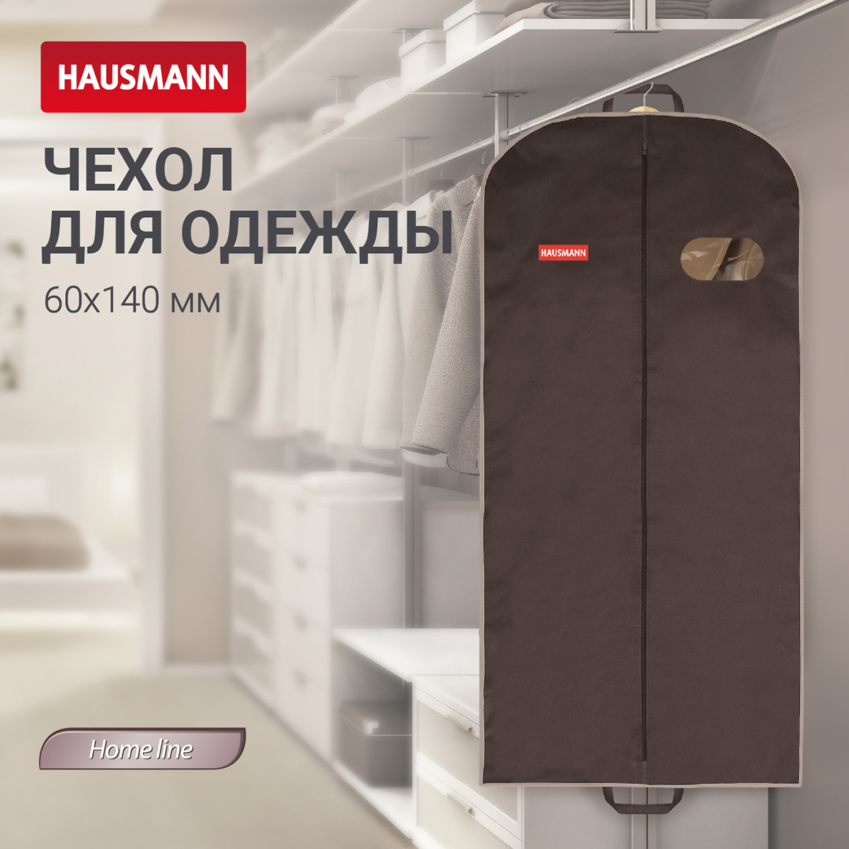 Чехол для одежды Hausmann 60x140x10см фото 4