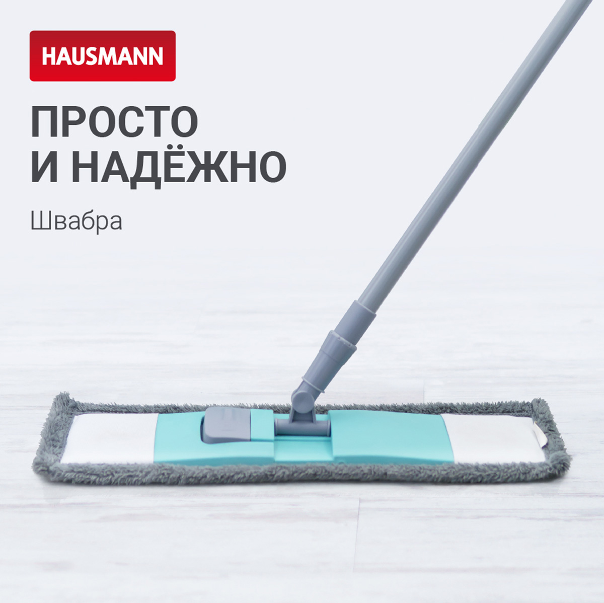 Сменная насадка на швабру Hausmann для моделей P-211, P-212, P-214 фото 5