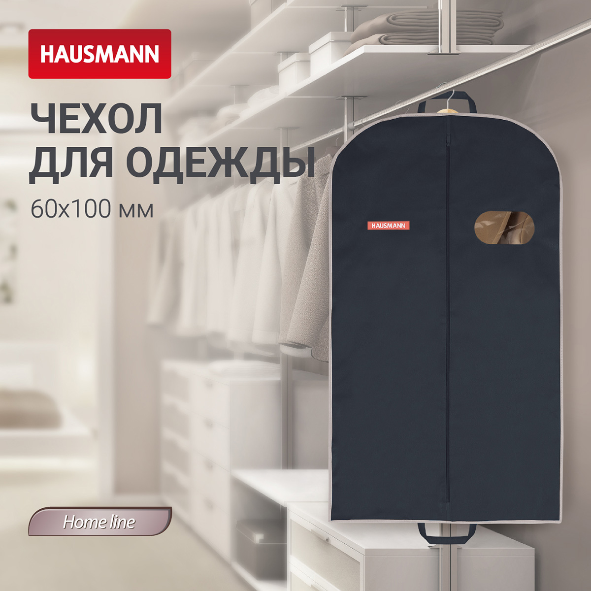 Чехол для одежды Hausmann объемный 60x100x10см, черный фото 4
