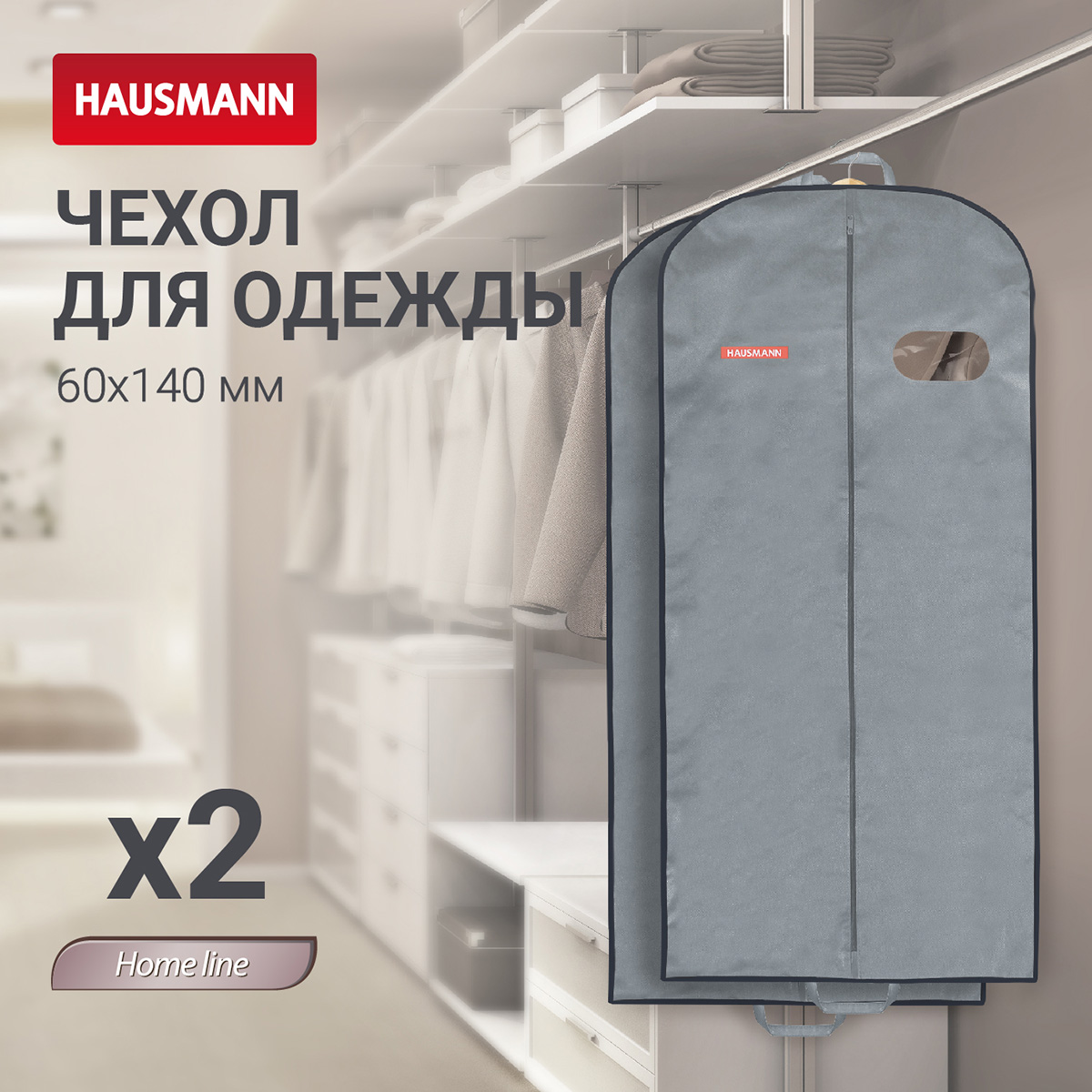 Чехол для одежды на молнии Hausmann Monocolor с овальным окном ПВХ и ручками 60x140x10 см, серый* фото 4