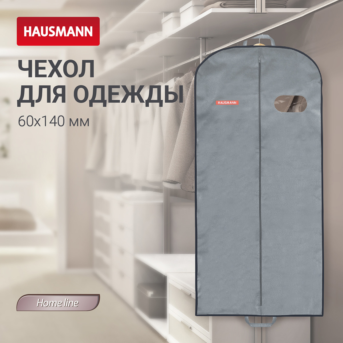 Чехол для одежды на молнии Hausmann Monocolor с овальным окном ПВХ и ручками 60x140x10 см, серый* фото 5